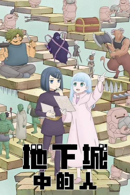 地下城里的人们海报