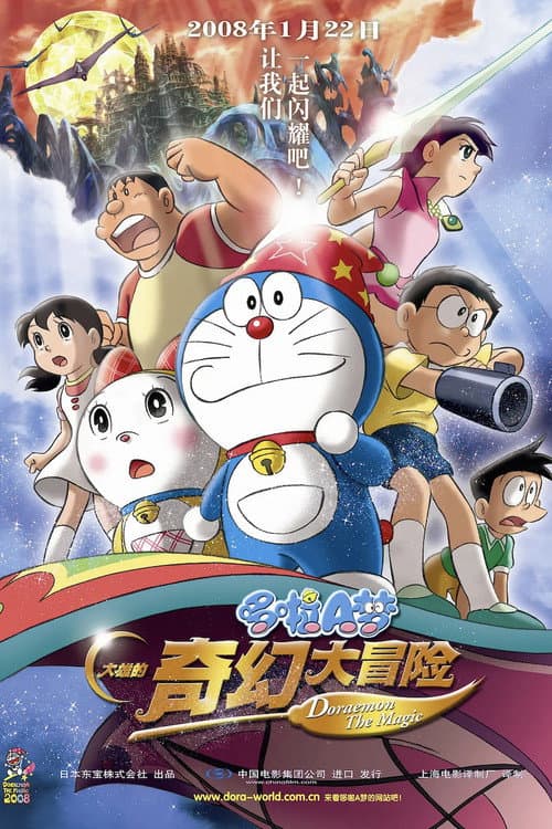 哆啦A梦：大雄的新魔界大冒险 ~7人的魔法使者~海报