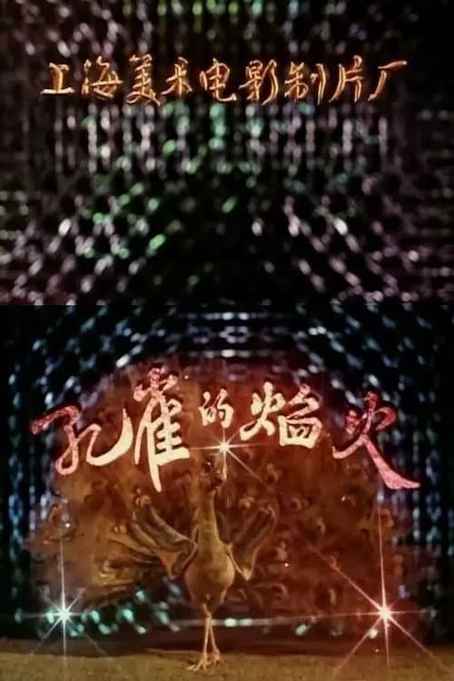 孔雀的焰火海报