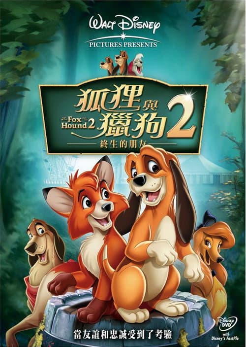 狐狸与猎狗2：永远的朋友海报
