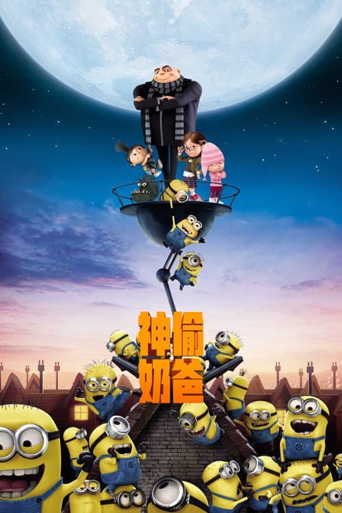 神偷奶爸海报