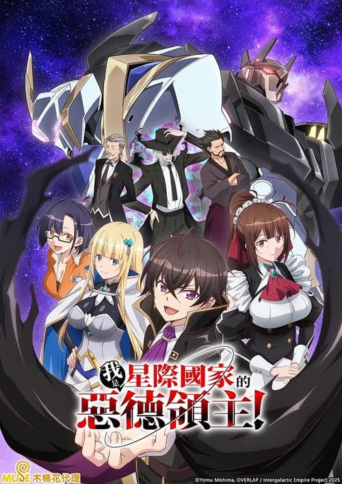 我是星际国家的恶德领主！海报