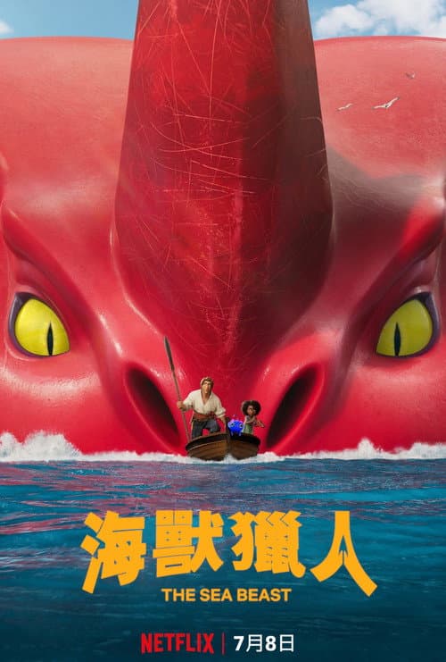 海兽猎人海报