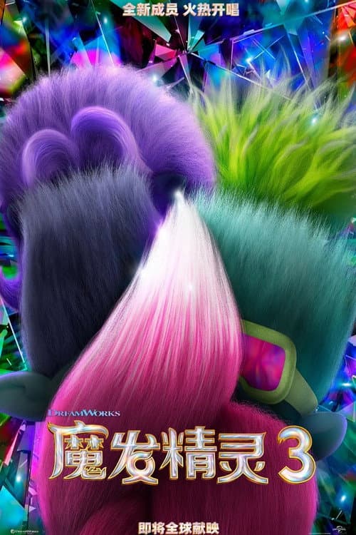 魔发精灵3海报