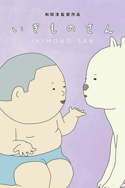 いきものさん海报