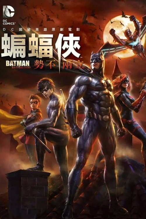 蝙蝠侠：血脉恩仇海报