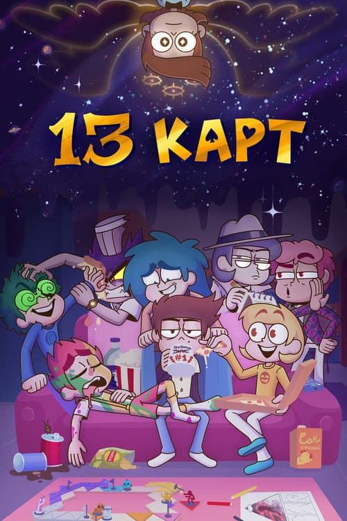13 карт海报