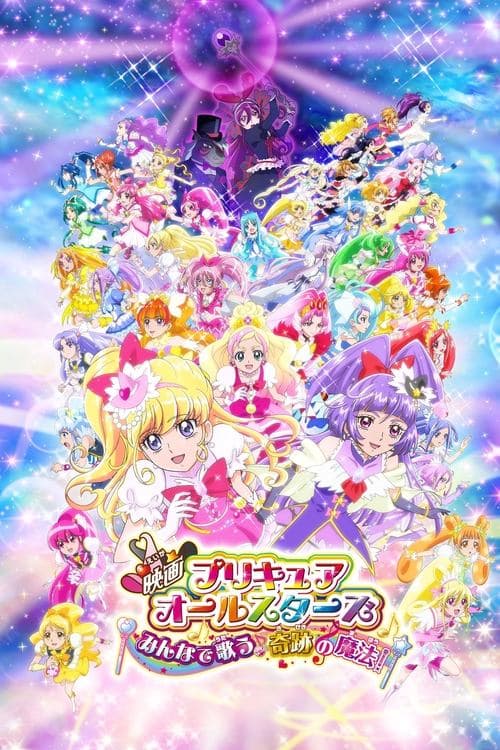 光之美少女All Stars 大家一起歌唱♪奇迹的魔法！海报