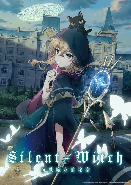 沉默・魔女 沉默魔女的秘密海报