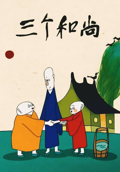 三个和尚海报