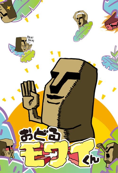 おどるモワイくん海报