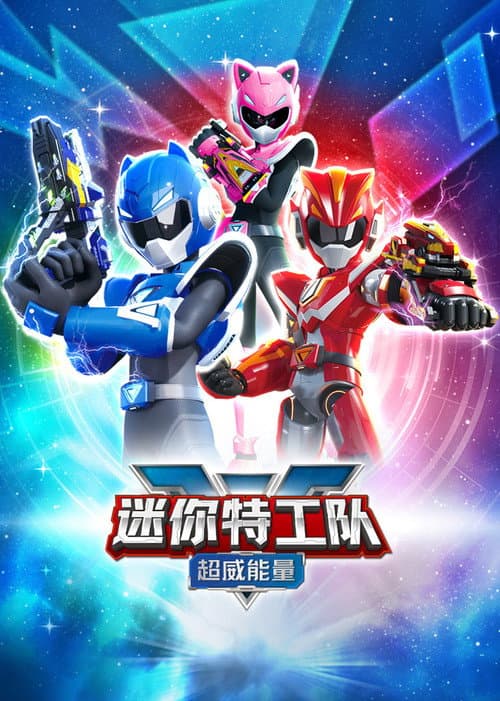 迷你特工队之超威能量海报