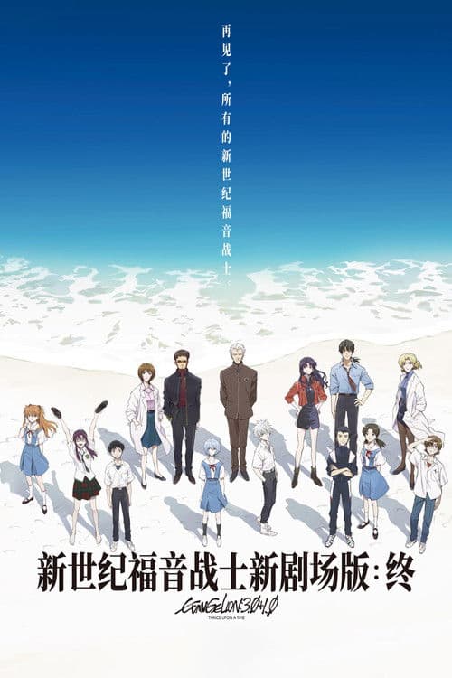 福音战士新剧场版：终海报