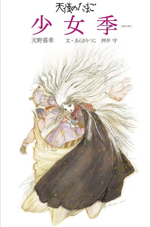 天使之卵海报