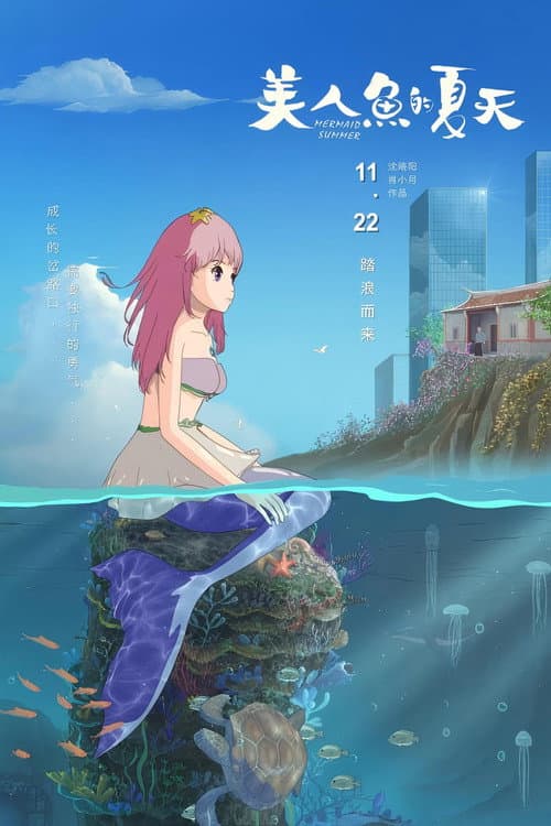 美人鱼的夏天海报