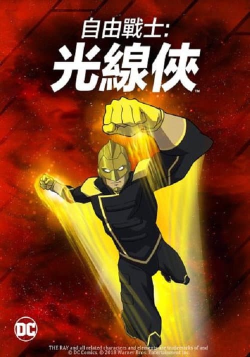 自由战士：射线海报