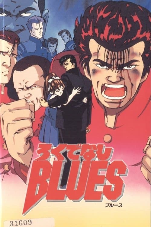 ろくでなしBLUES海报