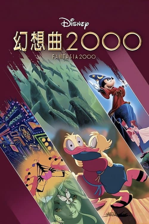幻想曲2000海报