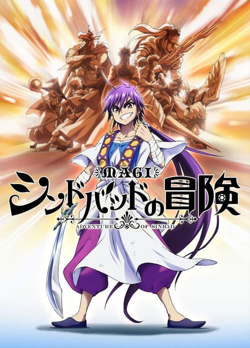魔笛MAGI：辛巴达的冒险 (OAD)海报