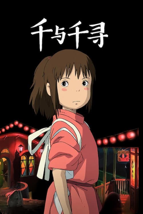 千与千寻海报