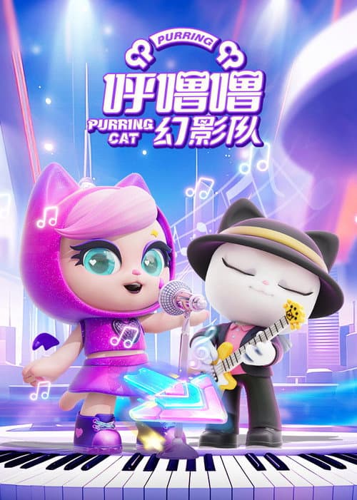 呼噜噜幻影队海报