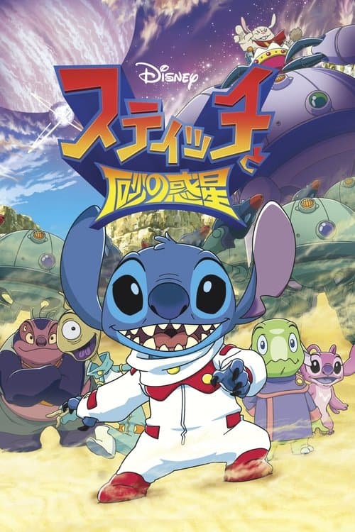 Stitch to Suna no Wakusei海报