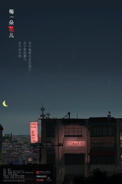 每一朵花儿海报