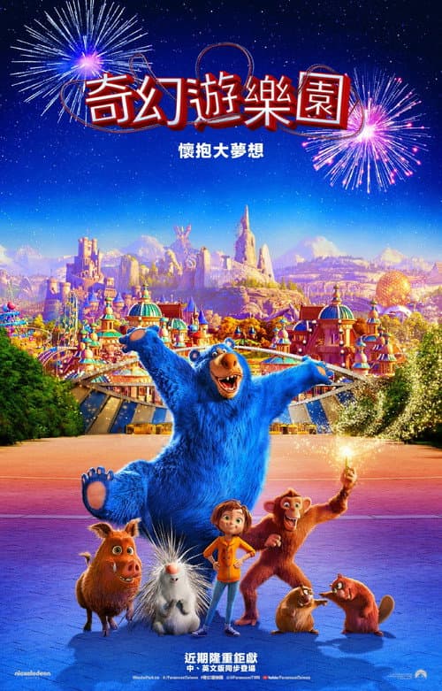 神奇乐园历险记海报