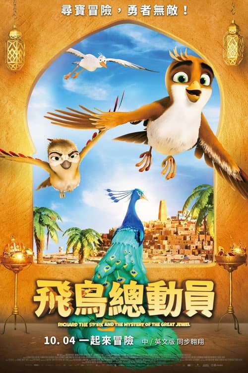 鹳雀理查德与大宝石之谜海报