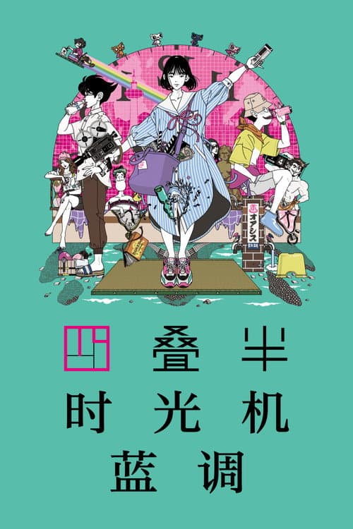 四叠半时光机蓝调海报