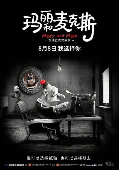 玛丽和麦克斯海报