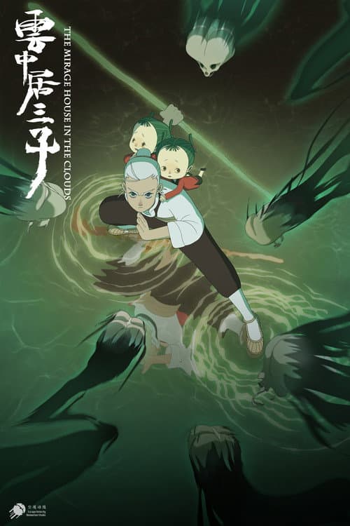云中居三子海报