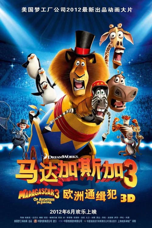 马达加斯加3：欧洲通缉犯海报