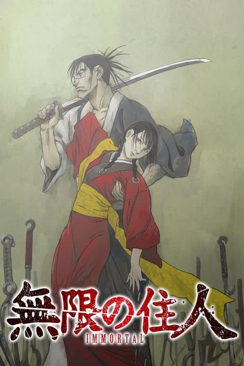 无限之住人-IMMORTAL-海报