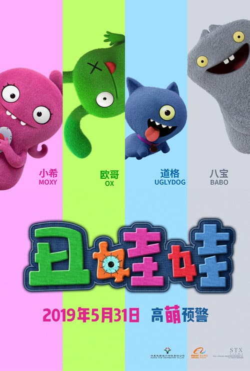 丑娃娃海报