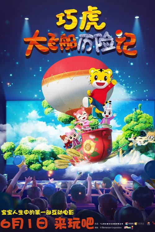 巧虎大飞船历险记海报