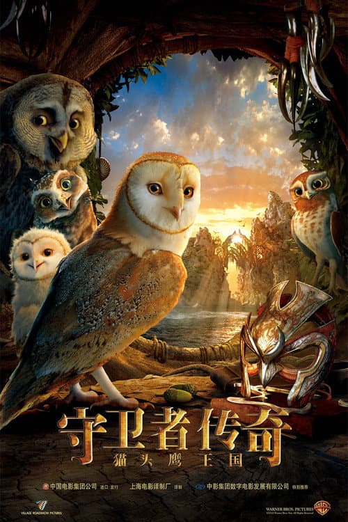 猫头鹰王国：守卫者传奇海报