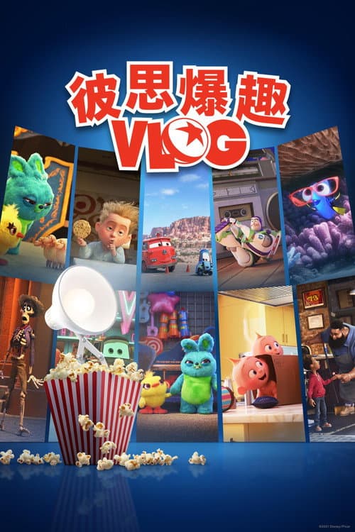 皮克斯休闲一刻海报