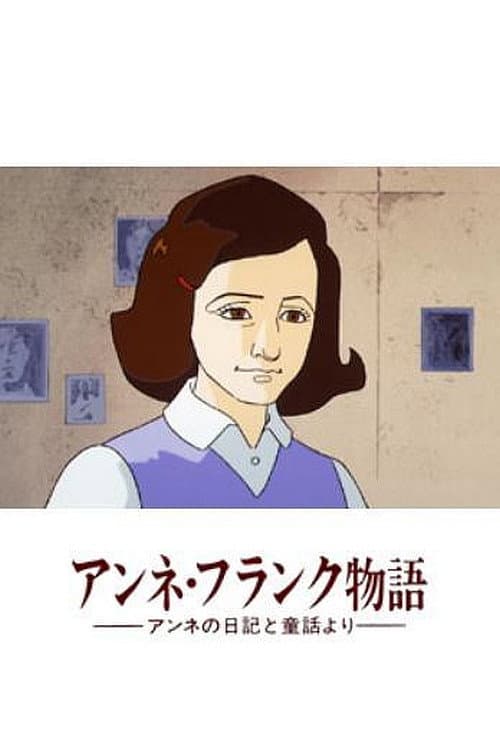アンネ・フランク物語-アンネの日記と童話より-海报