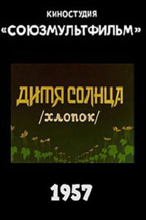 Дитя солнца海报