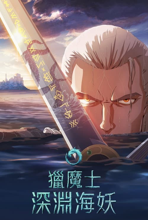 猎魔人：深渊海妖海报