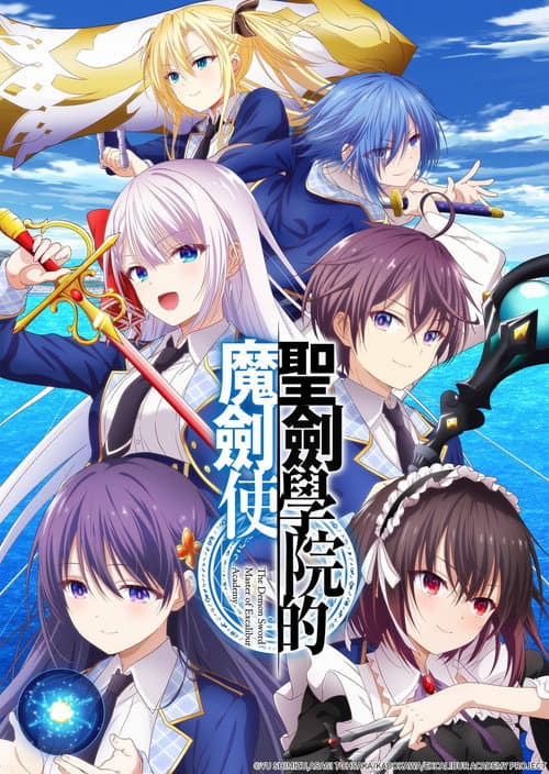 圣剑学院的魔剑使海报