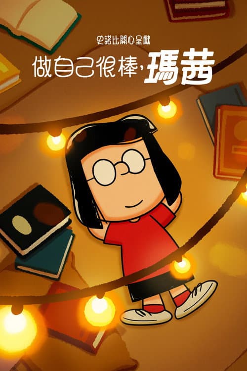 史努比特辑：独树一帜如玛茜海报