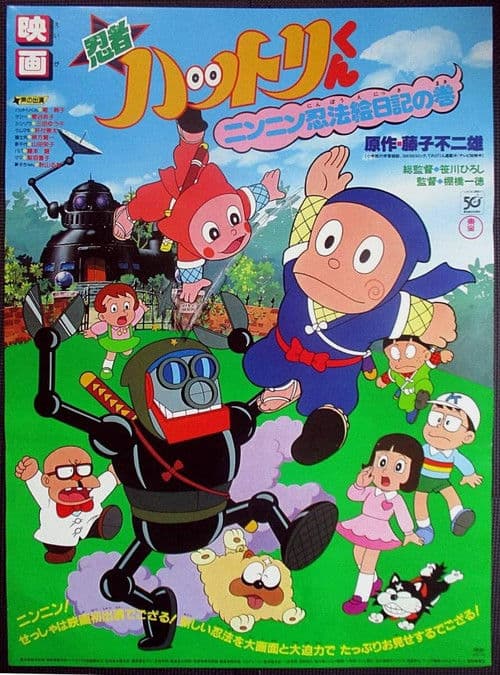 忍者ハットリくん ニンニン忍法絵日記の巻海报