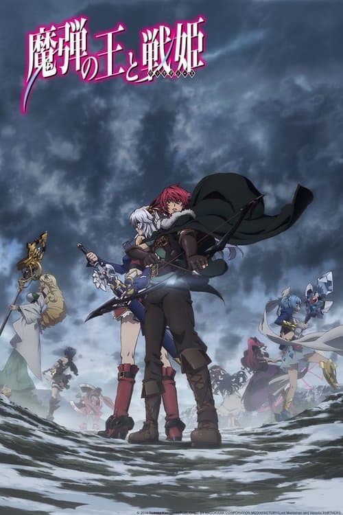 魔弹之王与战姬海报