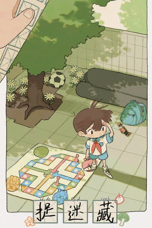 捉迷藏海报