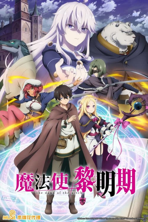 魔法使黎明期海报