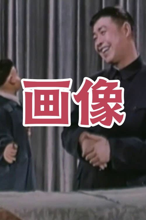 画像海报