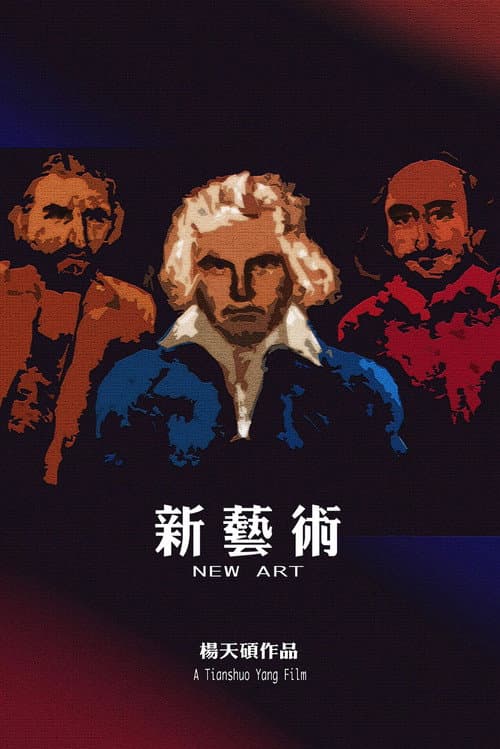 新艺术海报