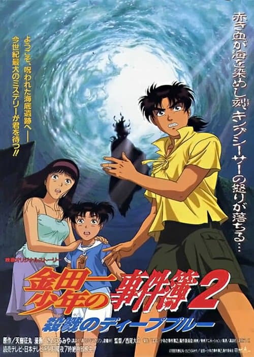 金田一少年事件簿2：杀戮的深蓝海报